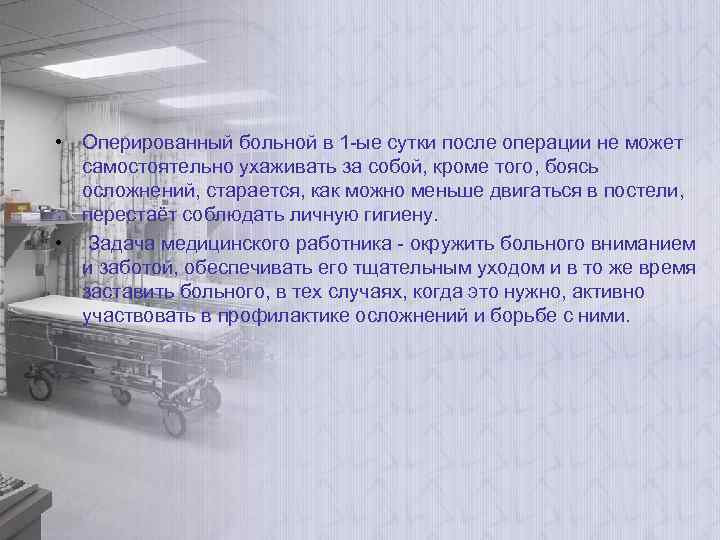  • Оперированный больной в 1 -ые сутки после операции не может самостоятельно ухаживать