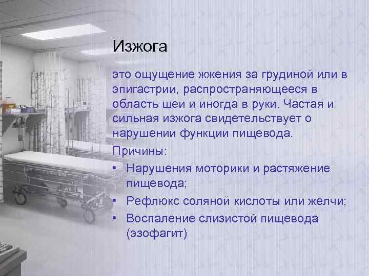Изжога это ощущение жжения за грудиной или в эпигастрии, распространяющееся в область шеи и