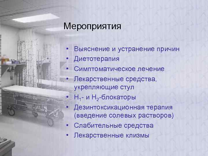 Мероприятия • • Выяснение и устранение причин Диетотерапия Симптоматическое лечение Лекарственные средства, укрепляющие стул