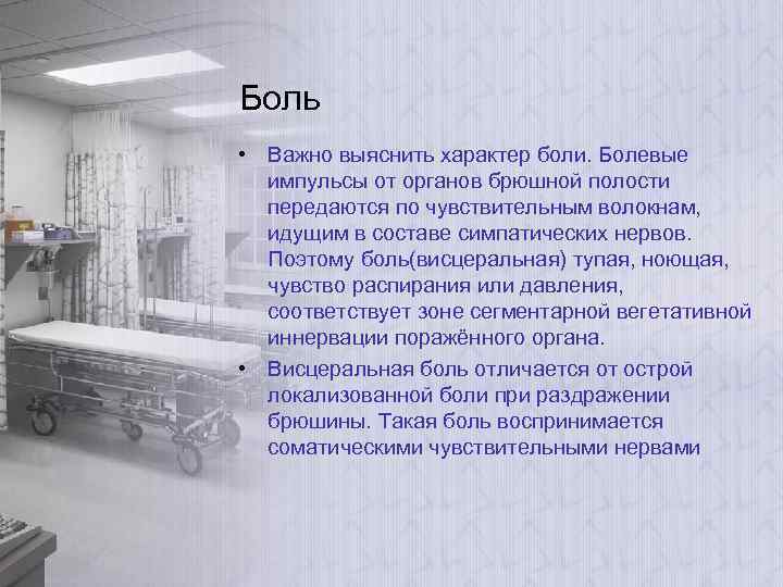 Боль • Важно выяснить характер боли. Болевые импульсы от органов брюшной полости передаются по