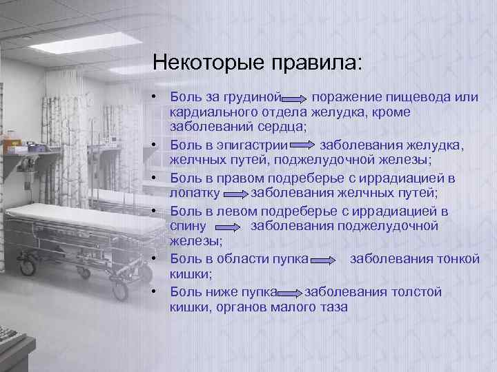 Некоторые правила: • Боль за грудиной поражение пищевода или кардиального отдела желудка, кроме заболеваний