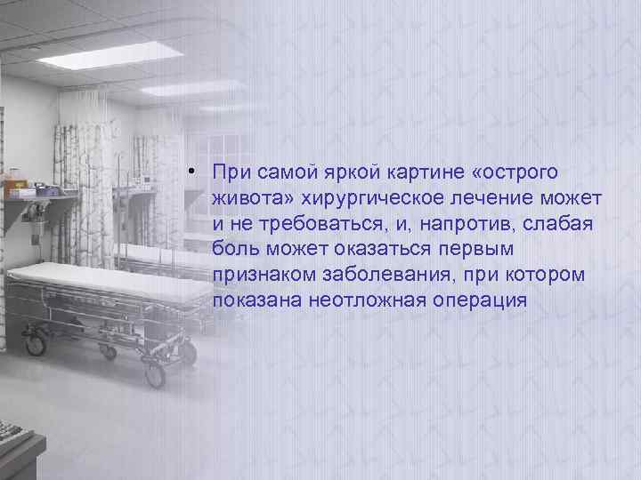  • При самой яркой картине «острого живота» хирургическое лечение может и не требоваться,