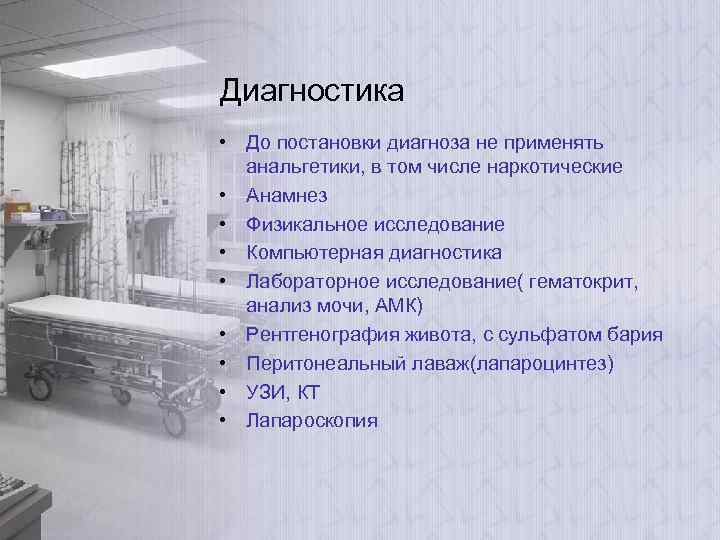 Диагностика • До постановки диагноза не применять анальгетики, в том числе наркотические • Анамнез