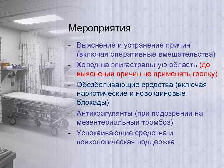 Мероприятия - Выяснение и устранение причин (включая оперативные вмешательства) - Холод на эпигастральную область