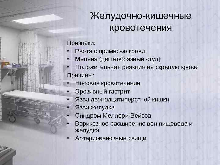 Желудочно-кишечные кровотечения Признаки: • Рвота с примесью крови • Мелена (дегтеобразный стул) • Положительная