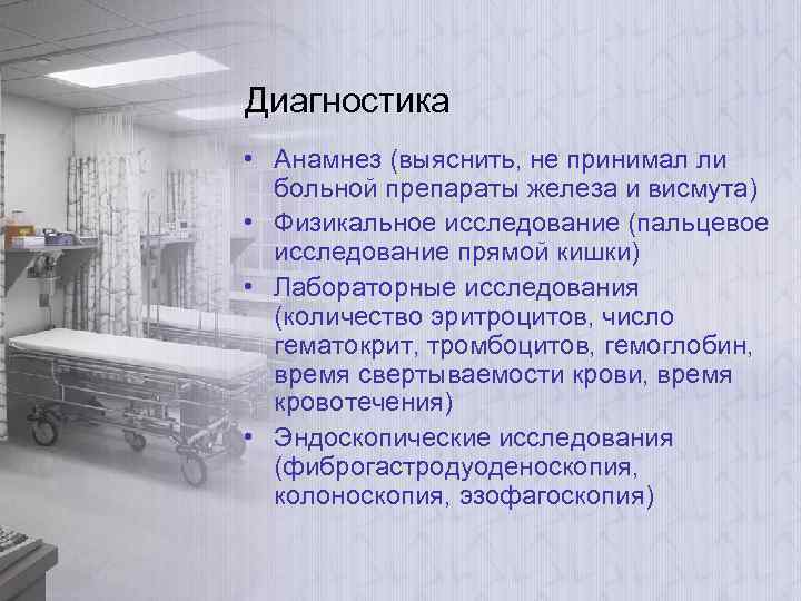 Диагностика • Анамнез (выяснить, не принимал ли больной препараты железа и висмута) • Физикальное