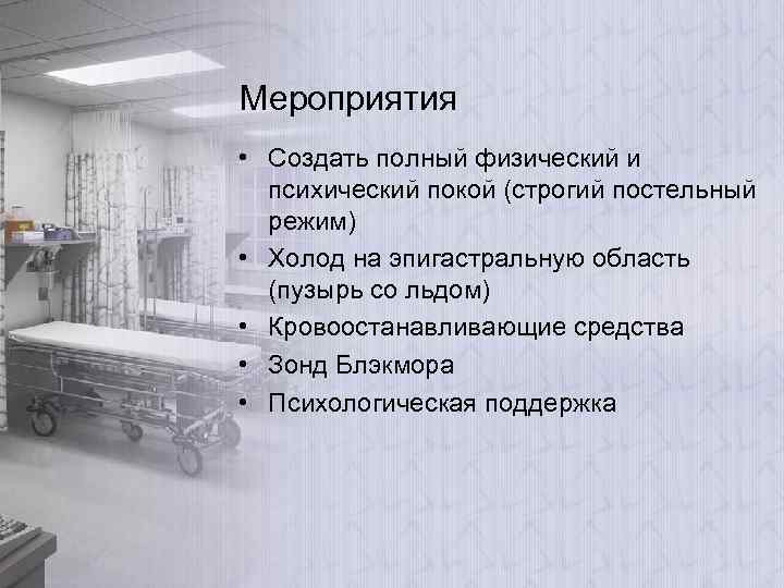 Мероприятия • Создать полный физический и психический покой (строгий постельный режим) • Холод на