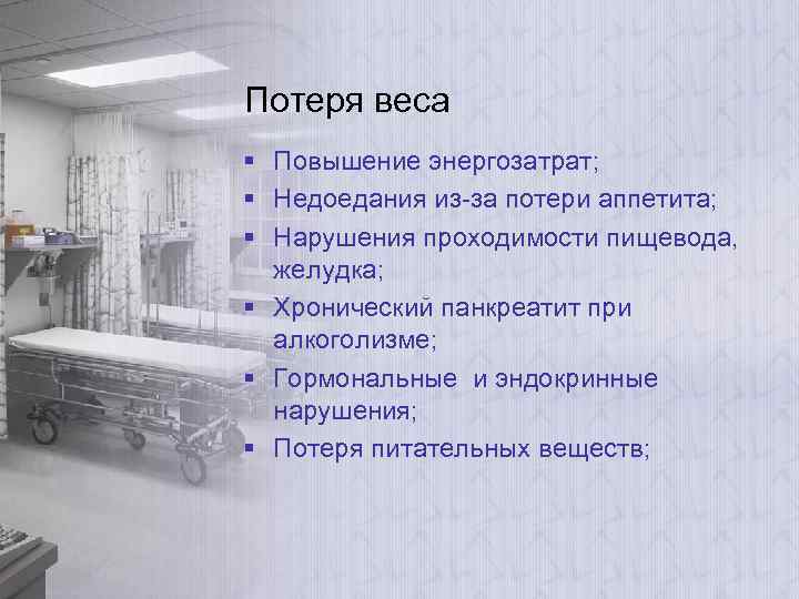 Потеря веса § Повышение энергозатрат; § Недоедания из-за потери аппетита; § Нарушения проходимости пищевода,