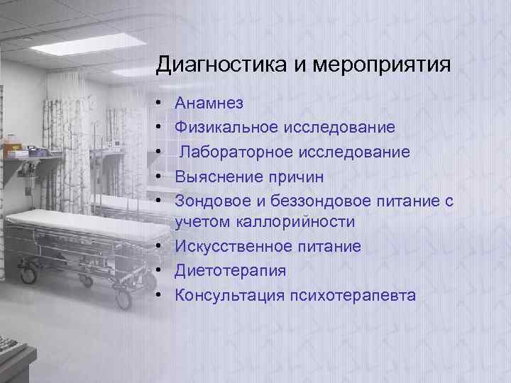 Диагностика и мероприятия • • • Анамнез Физикальное исследование Лабораторное исследование Выяснение причин Зондовое
