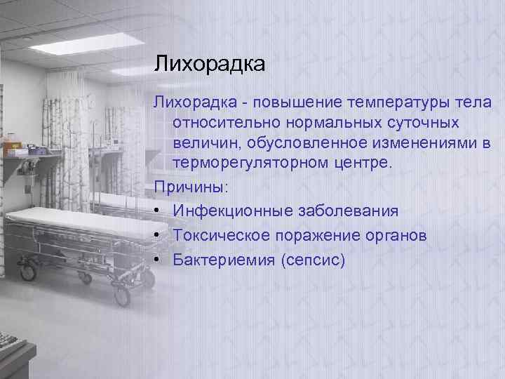 Лихорадка - повышение температуры тела относительно нормальных суточных величин, обусловленное изменениями в терморегуляторном центре.