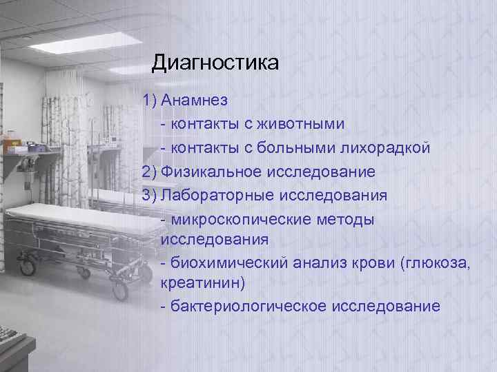 Диагностика 1) Анамнез - контакты с животными - контакты с больными лихорадкой 2) Физикальное