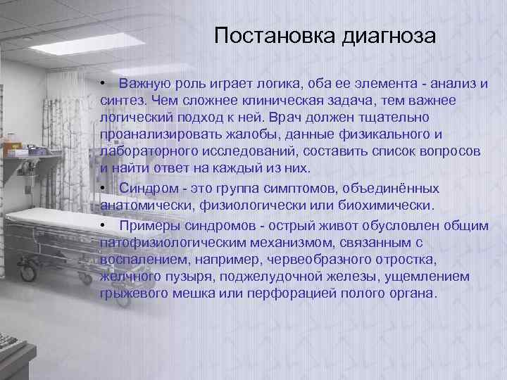 Постановка диагноза • Важную роль играет логика, оба ее элемента - анализ и синтез.