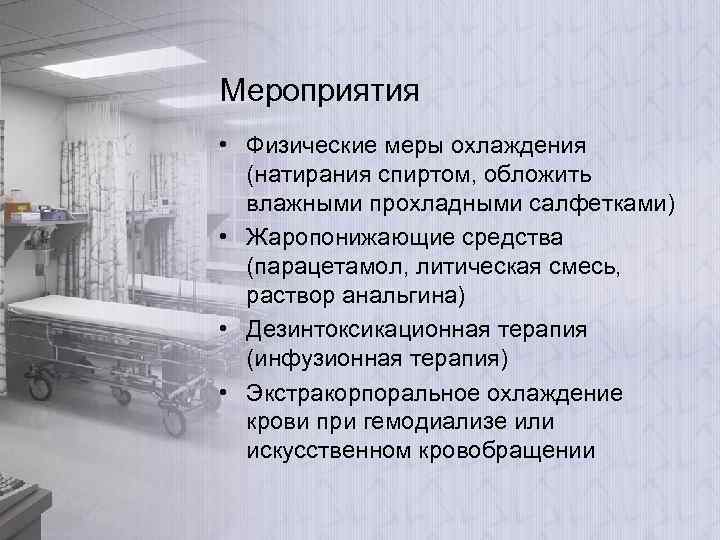 Мероприятия • Физические меры охлаждения (натирания спиртом, обложить влажными прохладными салфетками) • Жаропонижающие средства