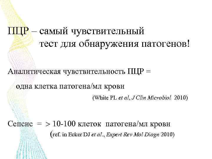 ПЦР – самый чувствительный тест для обнаружения патогенов! Aналитическая чувствительность ПЦР = одна клетка