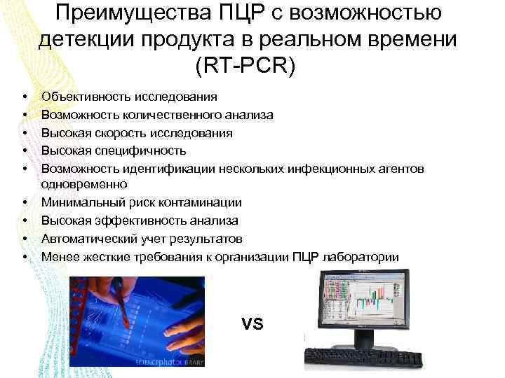 Преимущества ПЦР с возможностью детекции продукта в реальном времени (RT-PCR) • • • Объективность