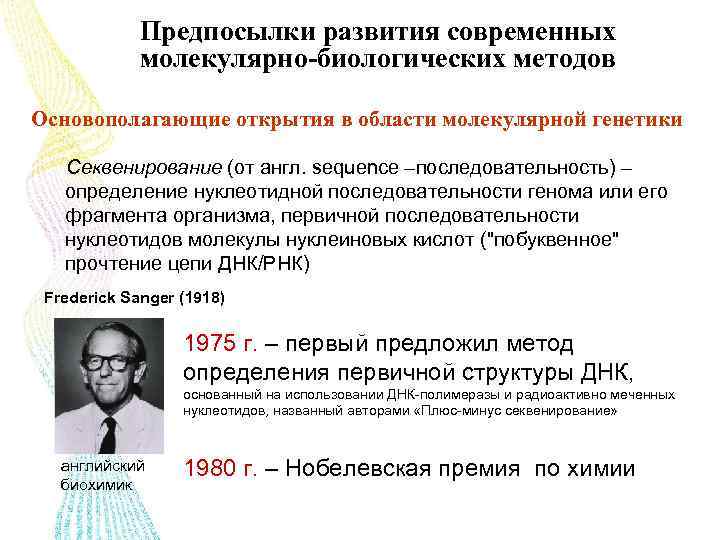 Предпосылки развития современных молекулярно-биологических методов Основополагающие открытия в области молекулярной генетики Секвенирование (от англ.