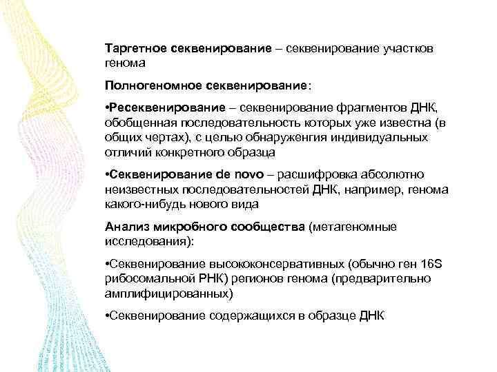 Таргетное секвенирование – секвенирование участков генома Полногеномное секвенирование: • Ресеквенирование – секвенирование фрагментов ДНК,