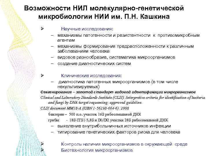 Возможности НИЛ молекулярно-генетической микробиологии НИИ им. П. Н. Кашкина Ø – – Ø Научные