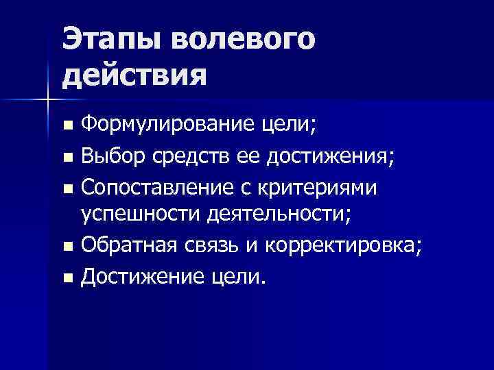 Этапы волевого действия Формулирование цели; n Выбор средств ее достижения; n Сопоставление с критериями