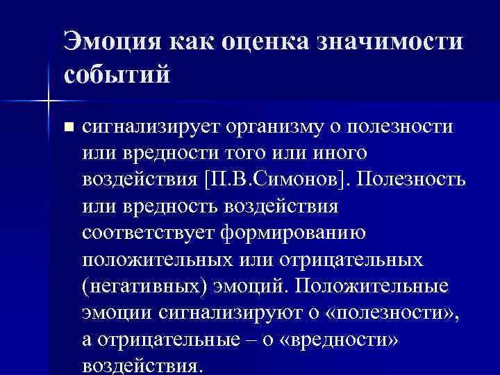 Эмоция как оценка значимости событий n сигнализирует организму о полезности или вредности того или