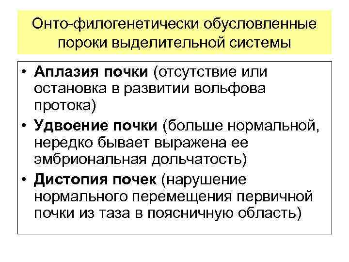 Онто-филогенетически обусловленные пороки выделительной системы • Аплазия почки (отсутствие или остановка в развитии вольфова