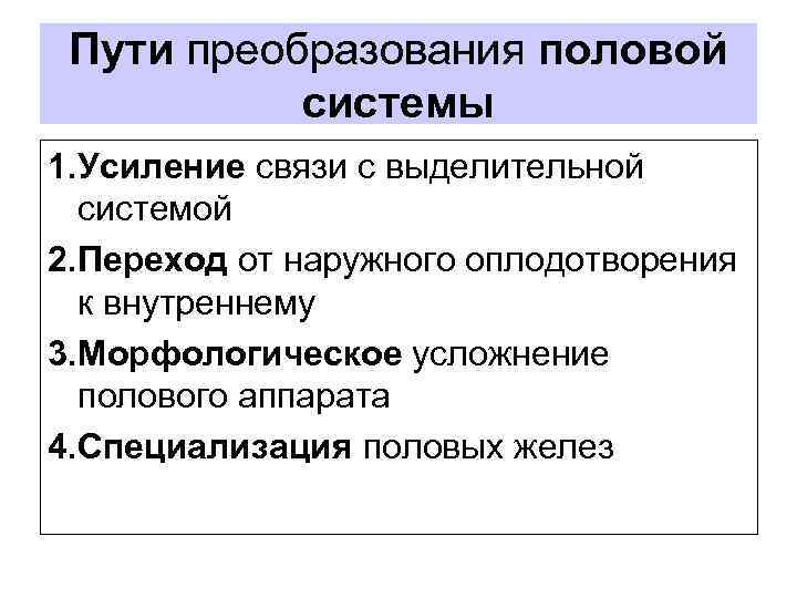 Пути преобразования половой системы 1. Усиление связи с выделительной системой 2. Переход от наружного