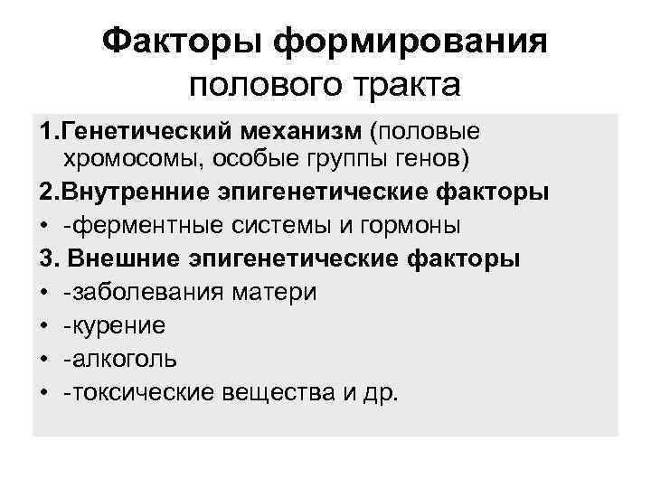 Факторы формирования полового тракта 1. Генетический механизм (половые хромосомы, особые группы генов) 2. Внутренние