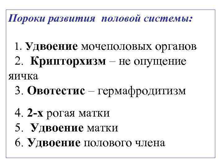 Пороки развития половой системы: 1. Удвоение мочеполовых органов 2. Крипторхизм – не опущение яичка