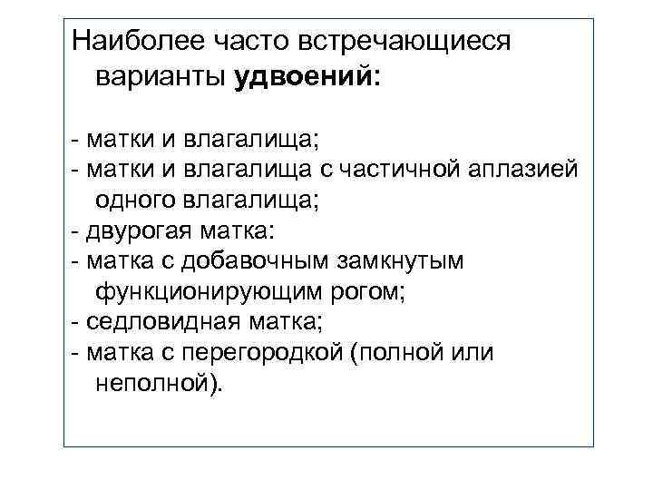 Наиболее часто встречающиеся варианты удвоений: - матки и влагалища; - матки и влагалища с