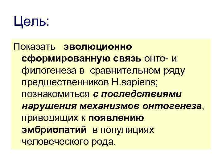 Цель: Показать эволюционно сформированную связь онто- и филогенеза в сравнительном ряду предшественников Н. sapiens;