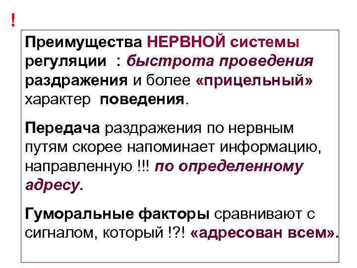! Преимущества НЕРВНОЙ системы регуляции : быстрота проведения раздражения и более «прицельный» характер поведения.