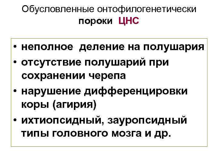 Обусловленные онтофилогенетически пороки ЦНС • неполное деление на полушария • отсутствие полушарий при сохранении