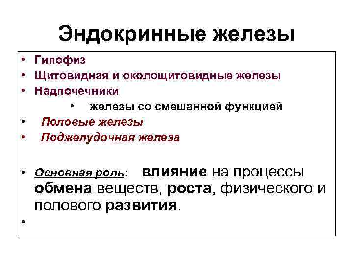 Эндокринные железы • Гипофиз • Щитовидная и околощитовидные железы • Надпочечники • железы со