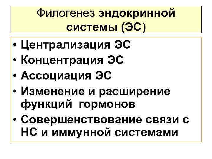  • • • Филогенез эндокринной системы (ЭС) Централизация ЭС Концентрация ЭС Ассоциация ЭС