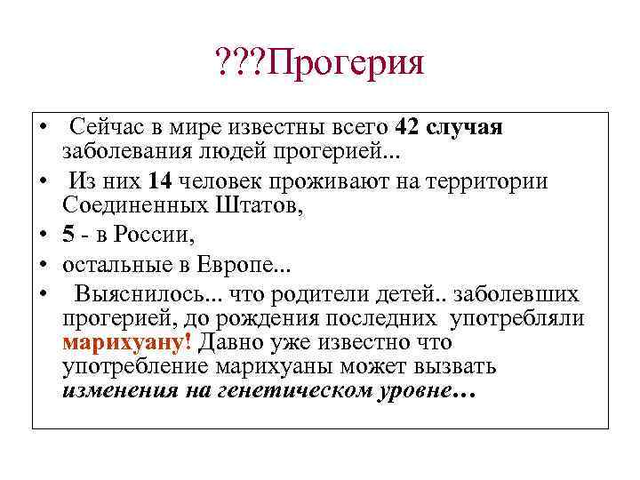 ? ? ? Прогерия • Сейчас в мире известны всего 42 случая заболевания людей