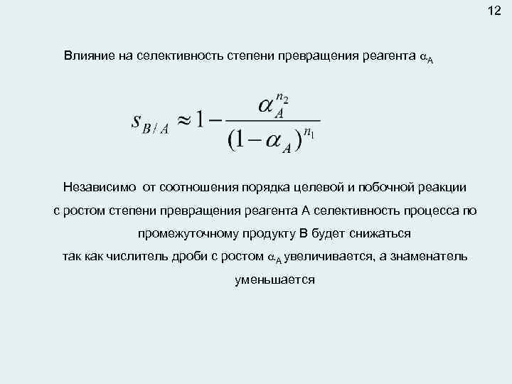 12 Влияние на селективность степени превращения реагента А Независимо от соотношения порядка целевой и