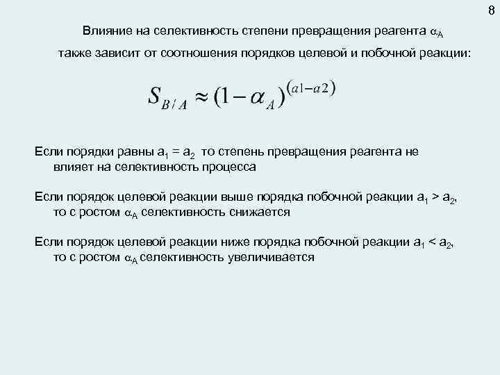 8 Влияние на селективность степени превращения реагента А также зависит от соотношения порядков целевой