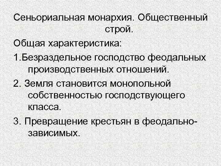 Сеньориальная система в западной европе. Характеристика сеньориальной монархии. Сеньориальная монархия общественный Строй. Сеньориальная монархия признаки. Франция в период сеньориальной монархии.