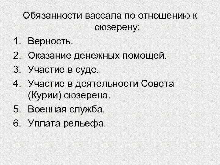 Обязанности вассала по отношению к сюзерену: 1. Верность. 2. Оказание денежных помощей. 3. Участие
