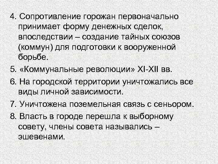 4. Сопротивление горожан первоначально принимает форму денежных сделок, впоследствии – создание тайных союзов (коммун)