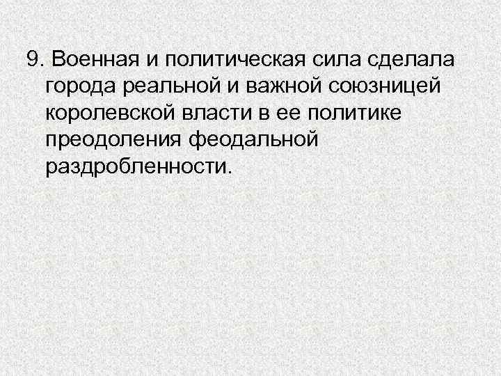 9. Военная и политическая сила сделала города реальной и важной союзницей королевской власти в