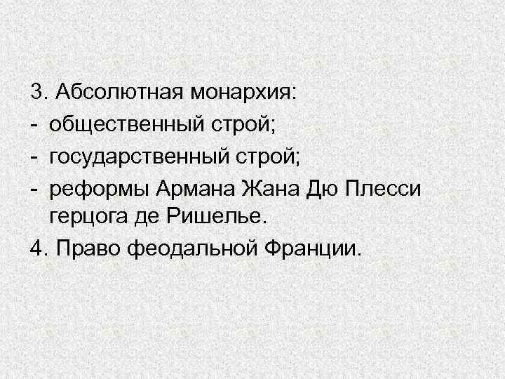 3. Абсолютная монархия: - общественный строй; - государственный строй; - реформы Армана Жана Дю
