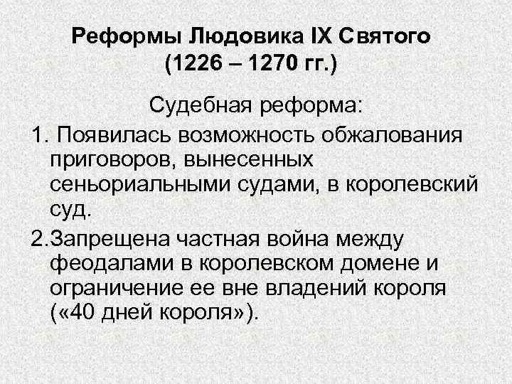 Реформы Людовика IX Святого (1226 – 1270 гг. ) Судебная реформа: 1. Появилась возможность