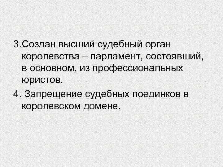 3. Создан высший судебный орган королевства – парламент, состоявший, в основном, из профессиональных юристов.