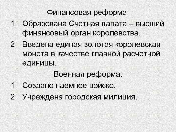 1. 2. Финансовая реформа: Образована Счетная палата – высший финансовый орган королевства. Введена единая
