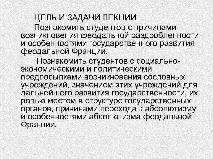 ЦЕЛЬ И ЗАДАЧИ ЛЕКЦИИ Познакомить студентов с причинами возникновения феодальной раздробленности и особенностями государственного