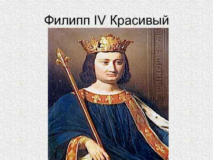 Филипп IV Красивый 