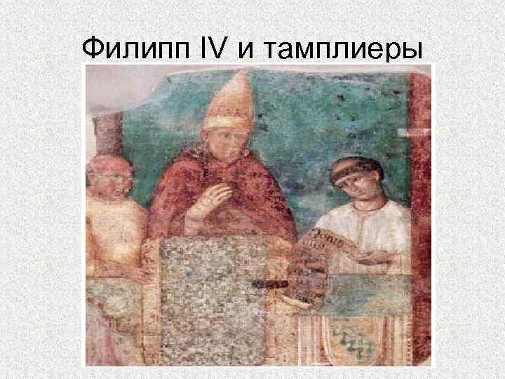 Филипп IV и тамплиеры 