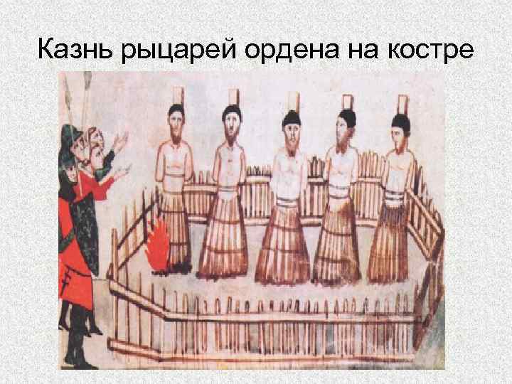 Казнь рыцарей ордена на костре 