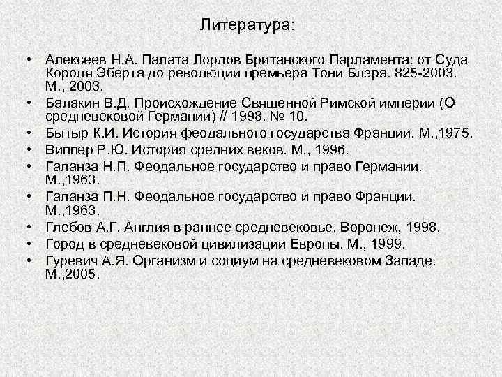 Литература: • Алексеев Н. А. Палата Лордов Британского Парламента: от Суда Короля Эберта до
